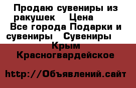 Продаю сувениры из ракушек. › Цена ­ 50 - Все города Подарки и сувениры » Сувениры   . Крым,Красногвардейское